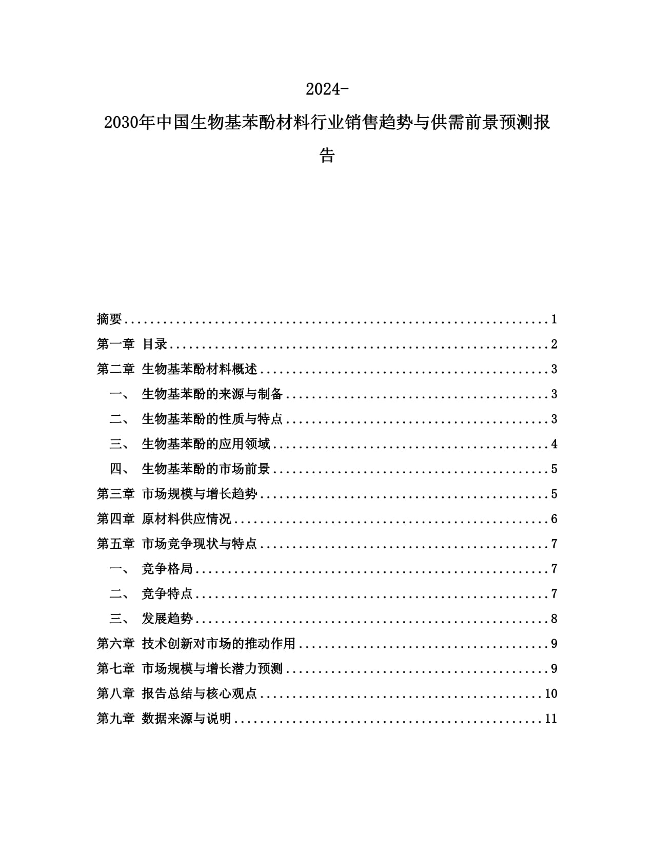 2024-2030年中國(guó)生物基苯酚材料行業(yè)銷售趨勢(shì)與供需前景預(yù)測(cè)報(bào)告