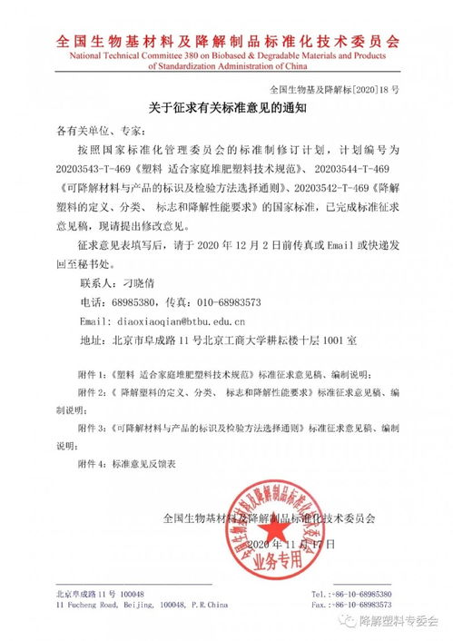 全國生物基材料及降解制品標(biāo)準(zhǔn)化技術(shù)委員會關(guān)于征求有關(guān)標(biāo)準(zhǔn)意見的通知 全國生物基及降解標(biāo) 18號